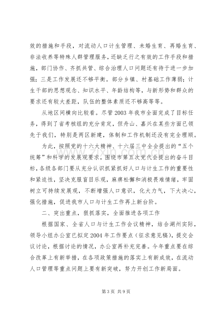 市长在市人口与计划生育领导小组会议上的讲话 .docx_第3页