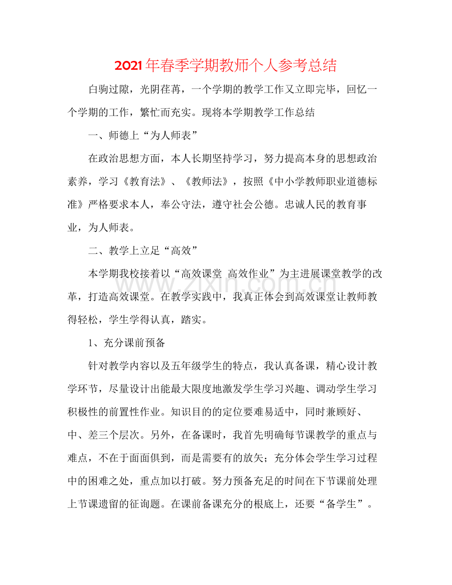 2021年春季学期教师个人参考总结.docx_第1页