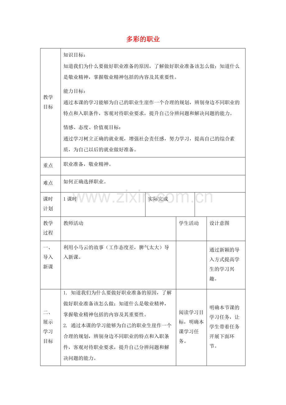 九年级道德与法治下册 第三单元 走向未来的少年 第六课 我的毕业季 第2框多彩的职业教案 新人教版-新人教版初中九年级下册政治教案.docx_第1页