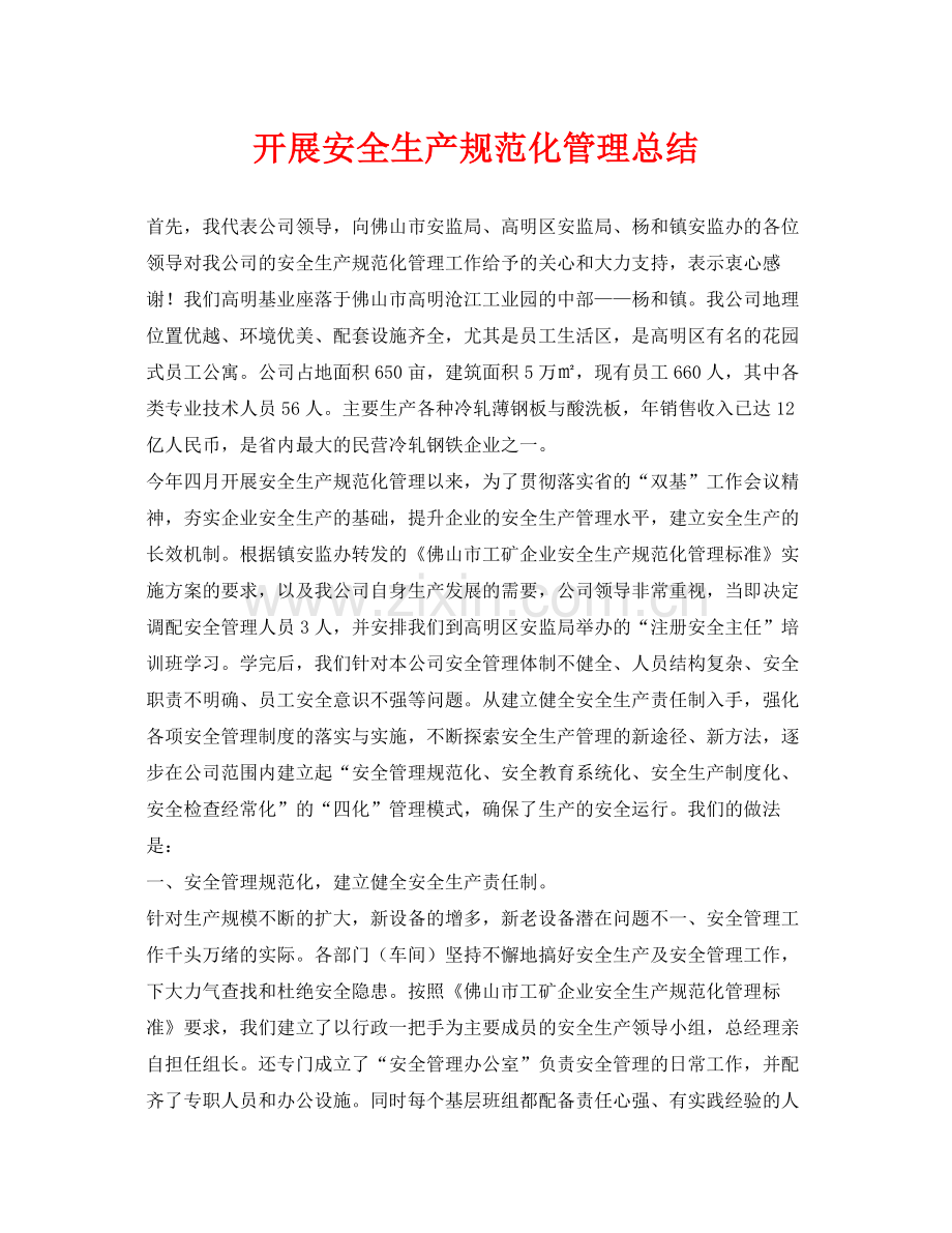 《安全管理文档》之开展安全生产规范化管理总结.docx_第1页