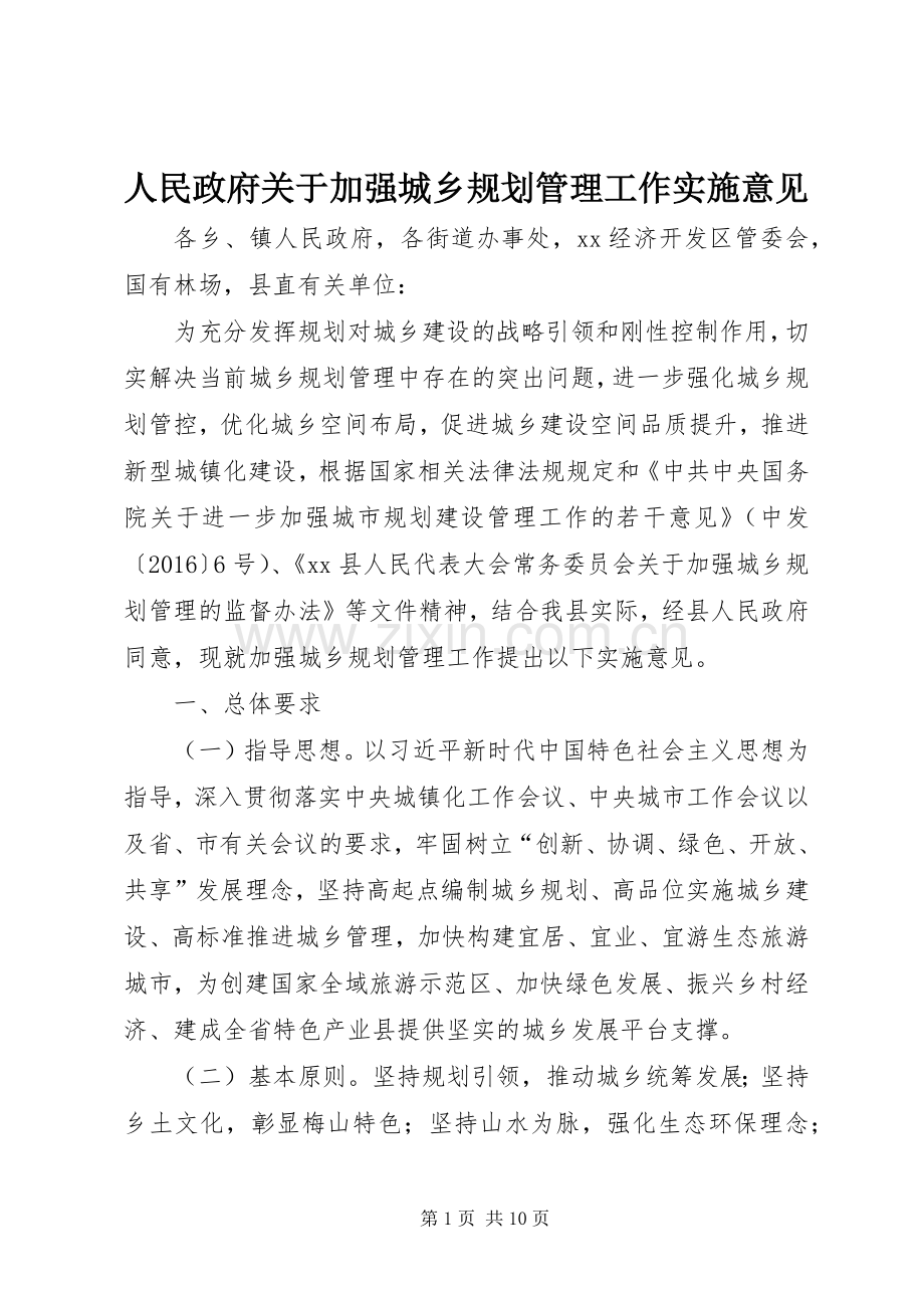 人民政府关于加强城乡规划管理工作实施意见.docx_第1页