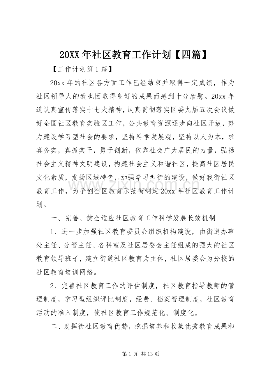 20XX年社区教育工作计划【四篇】.docx_第1页