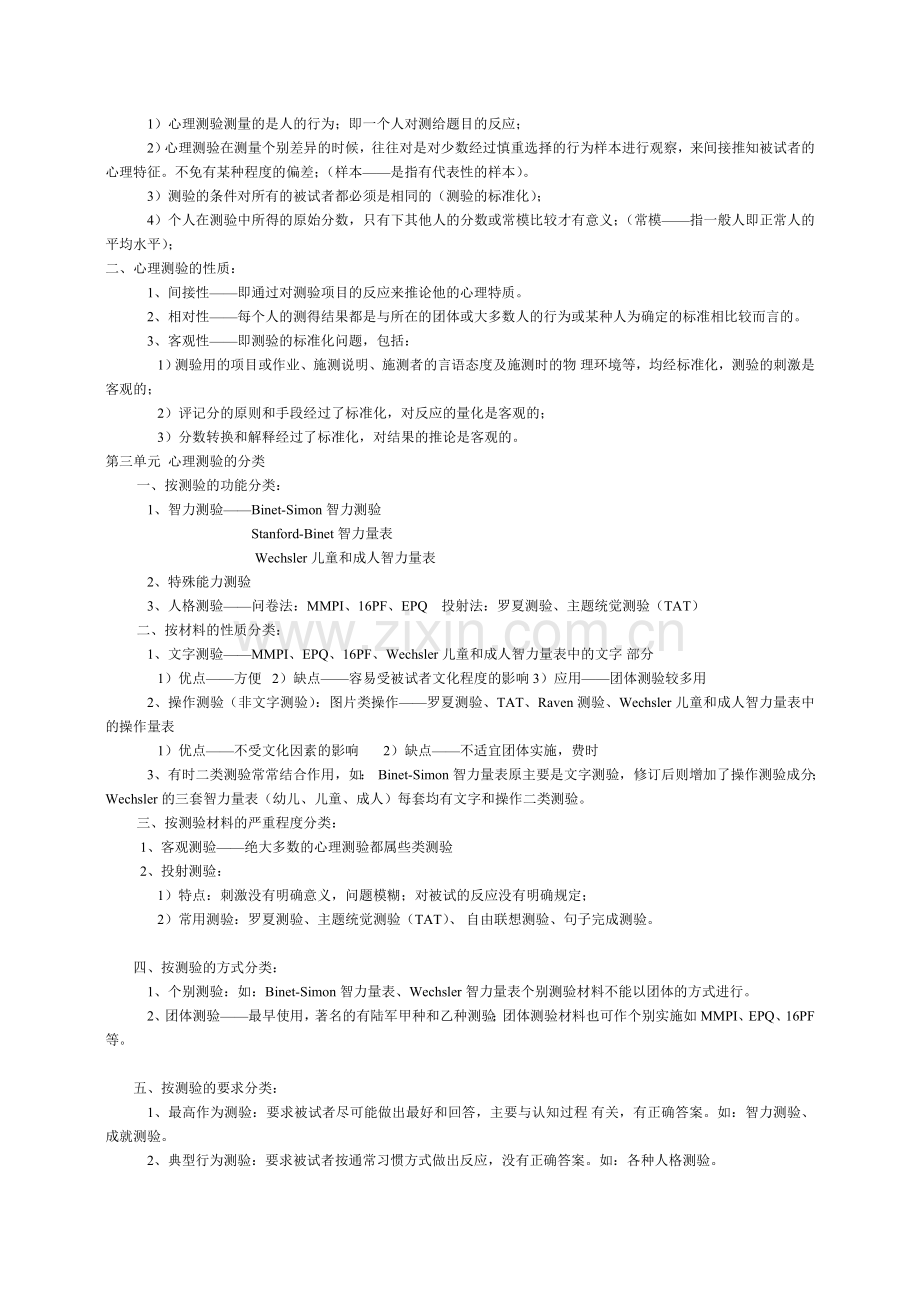 心理咨询师考试之心理测量学.doc_第2页