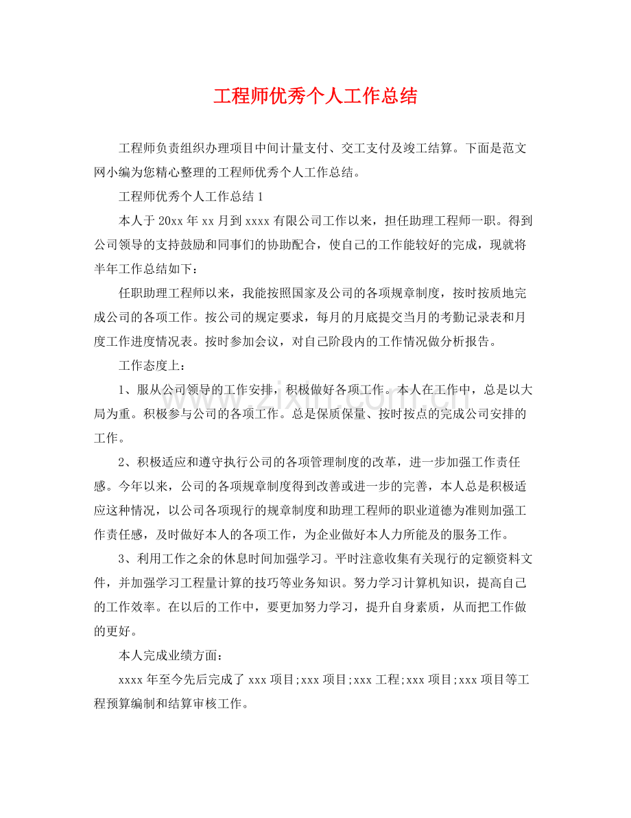 工程师优秀个人工作总结 .docx_第1页