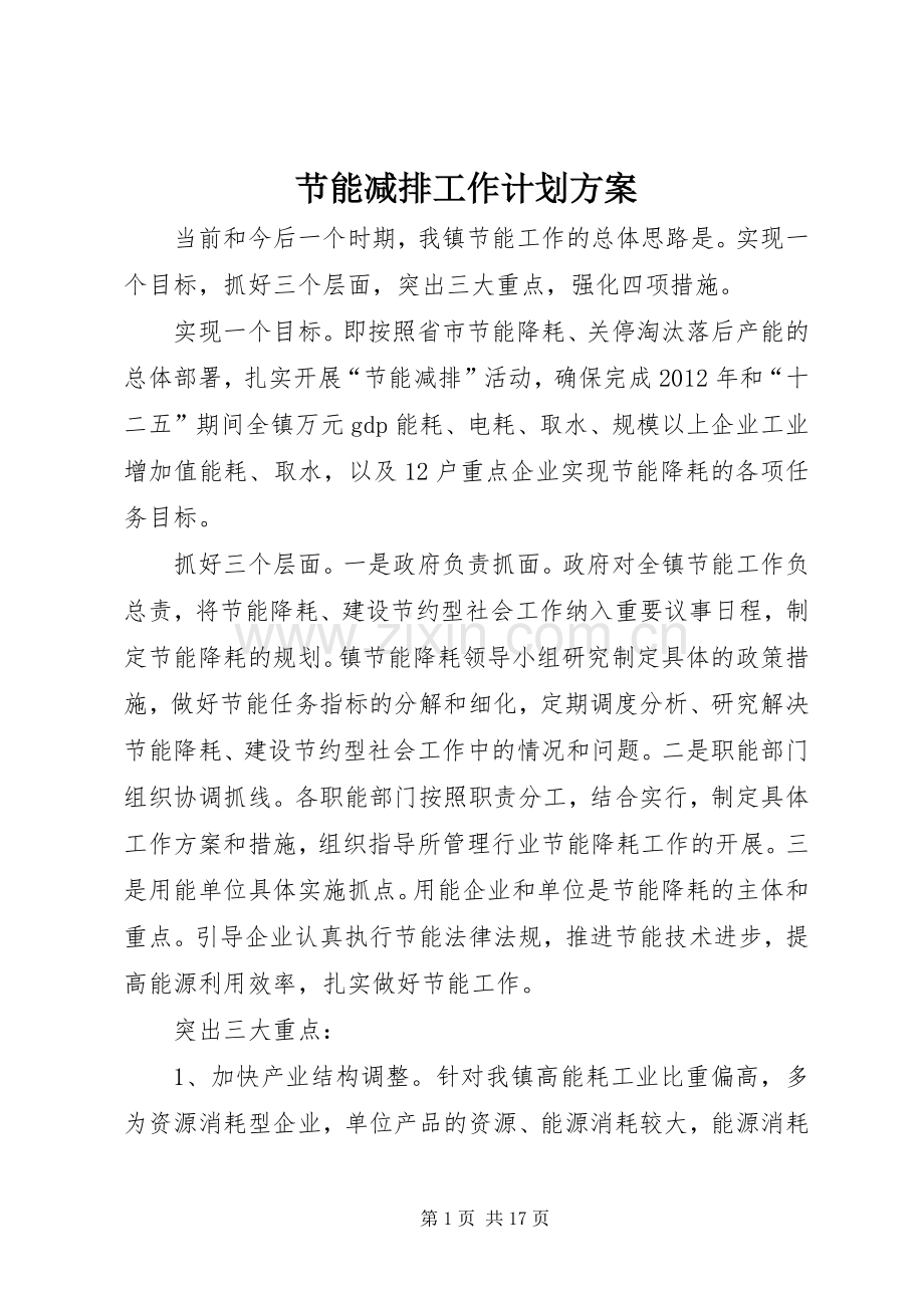 节能减排工作计划方案 .docx_第1页