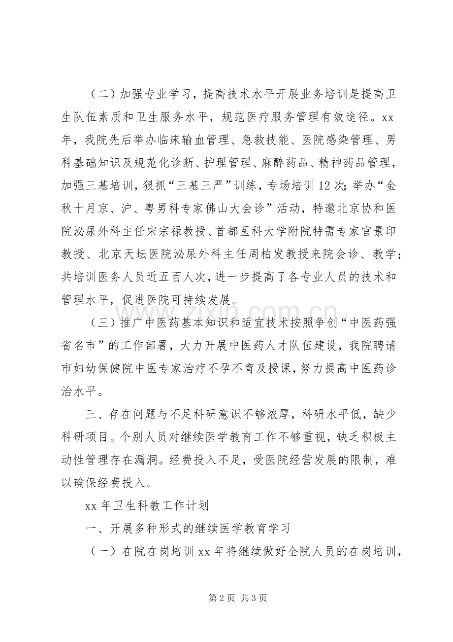 医院XX年科教工作总结及XX年工作计划 .docx_第2页