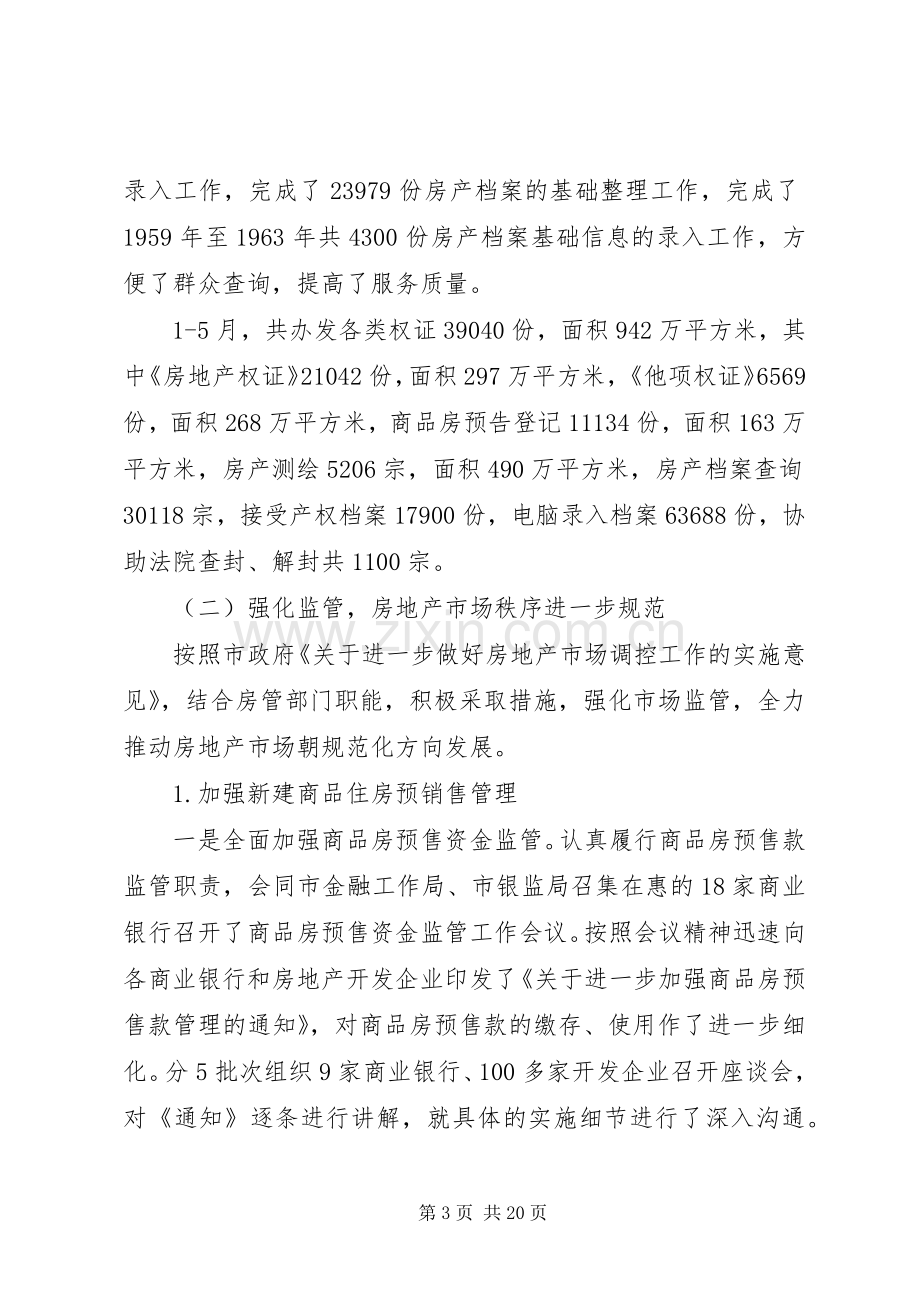 市房产管理局上半年工作总结及下半年工作计划.docx_第3页