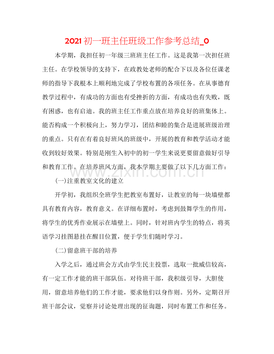 初一班主任班级工作参考总结_0.docx_第1页