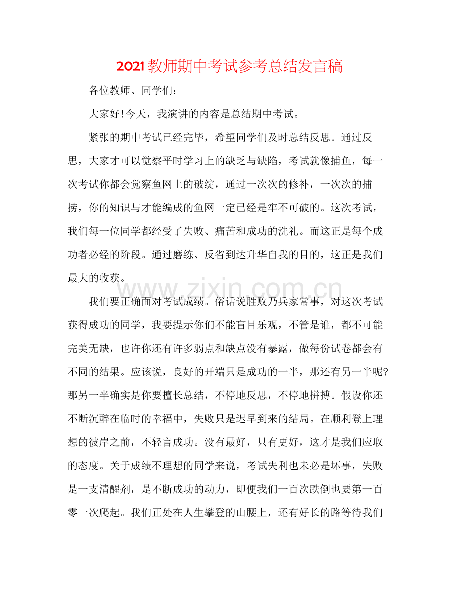 教师期中考试参考总结发言稿.docx_第1页