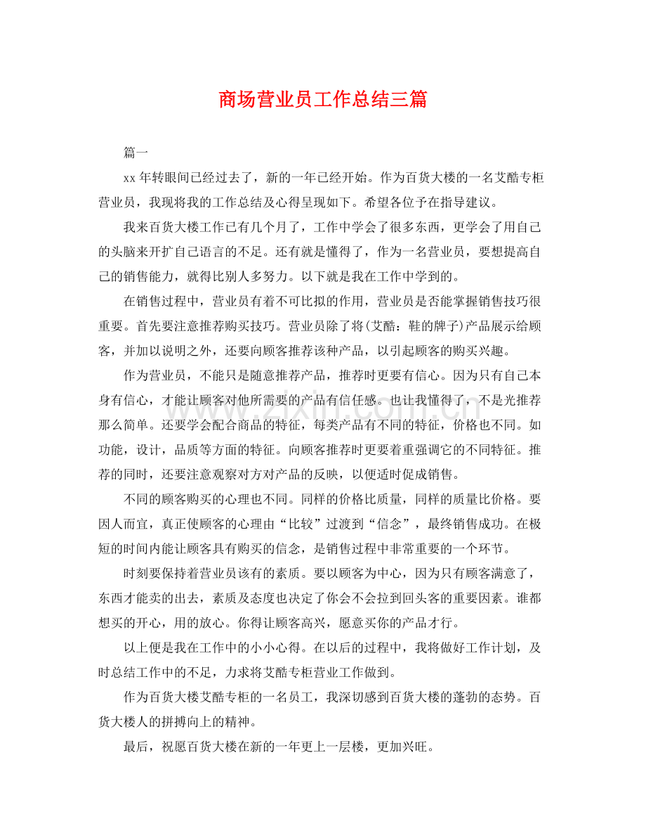 商场营业员工作总结三篇 .docx_第1页