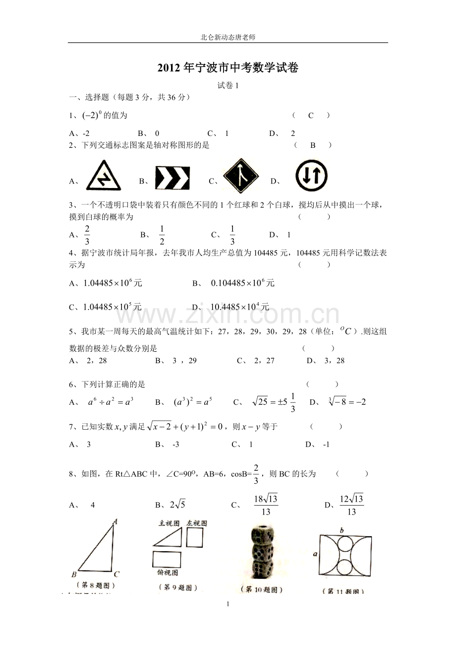 浙江省宁波市2012年中考数学试卷及答案(word版).doc_第1页