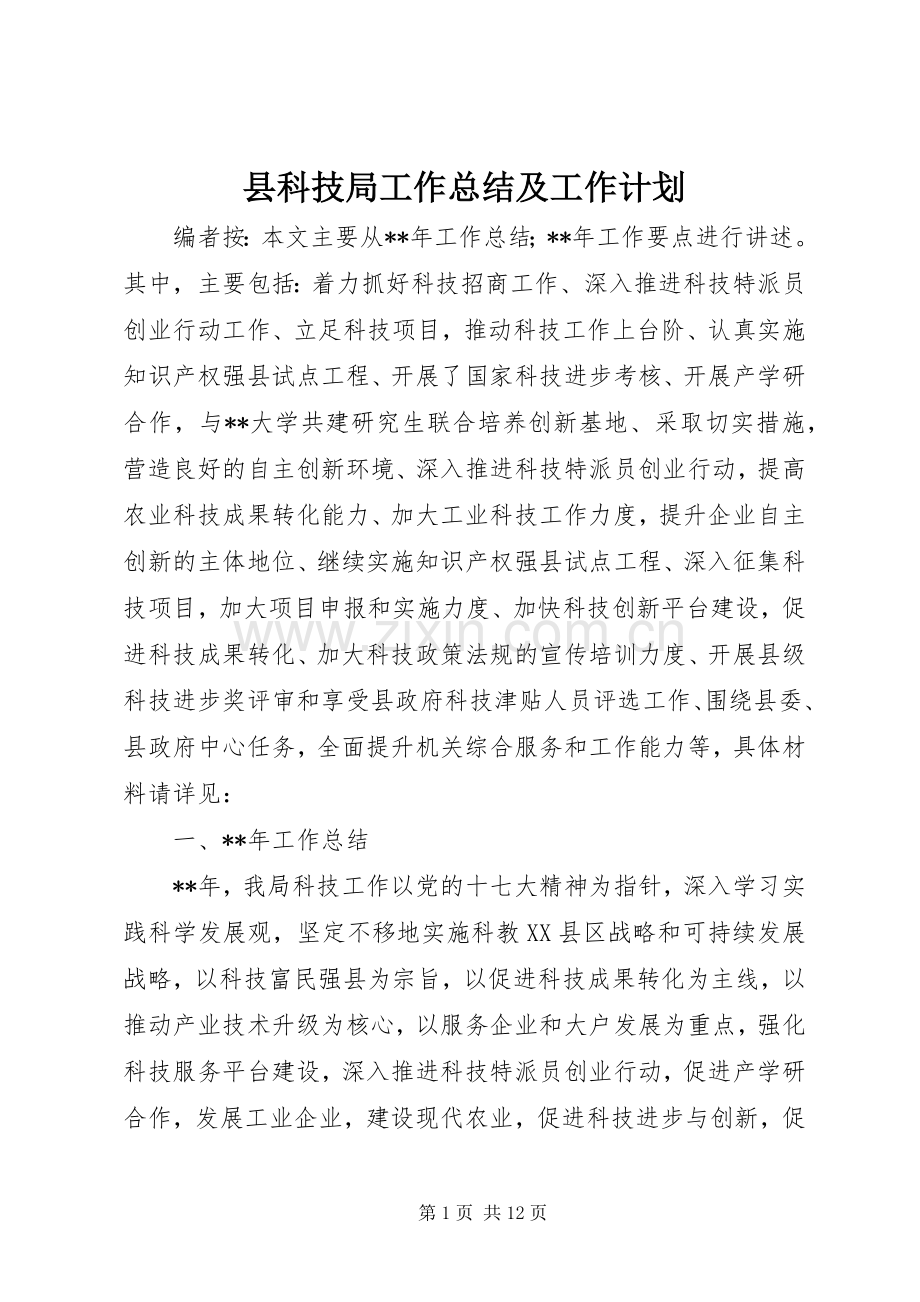 县科技局工作总结及工作计划.docx_第1页