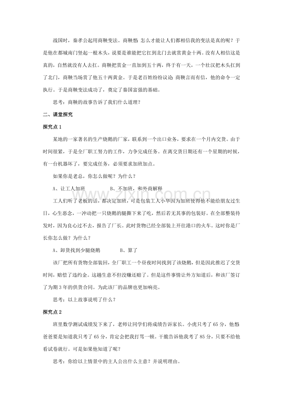 秋八年级道德与法治上册 第二单元 待人之道 2.1 诚实守信 第1框 内诚于心外信于人教学设计 粤教版-粤教版初中八年级上册政治教案.doc_第2页