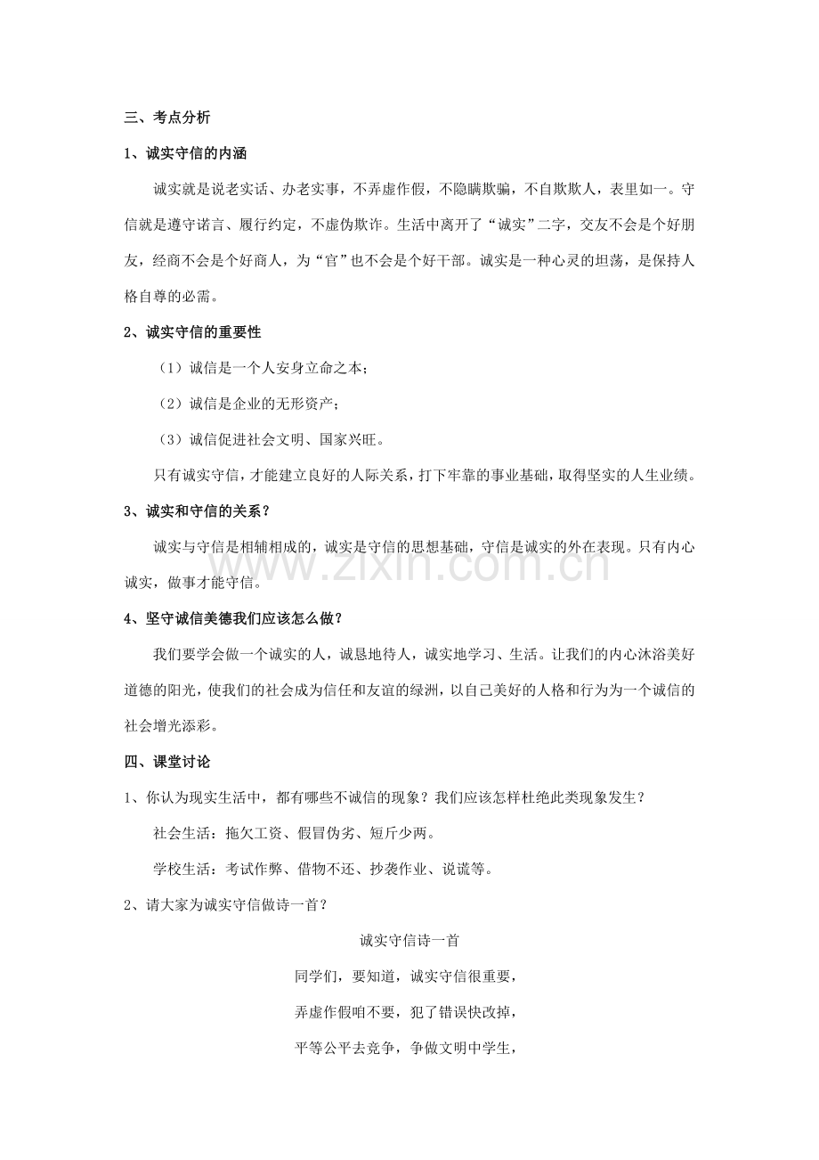 秋八年级道德与法治上册 第二单元 待人之道 2.1 诚实守信 第1框 内诚于心外信于人教学设计 粤教版-粤教版初中八年级上册政治教案.doc_第3页