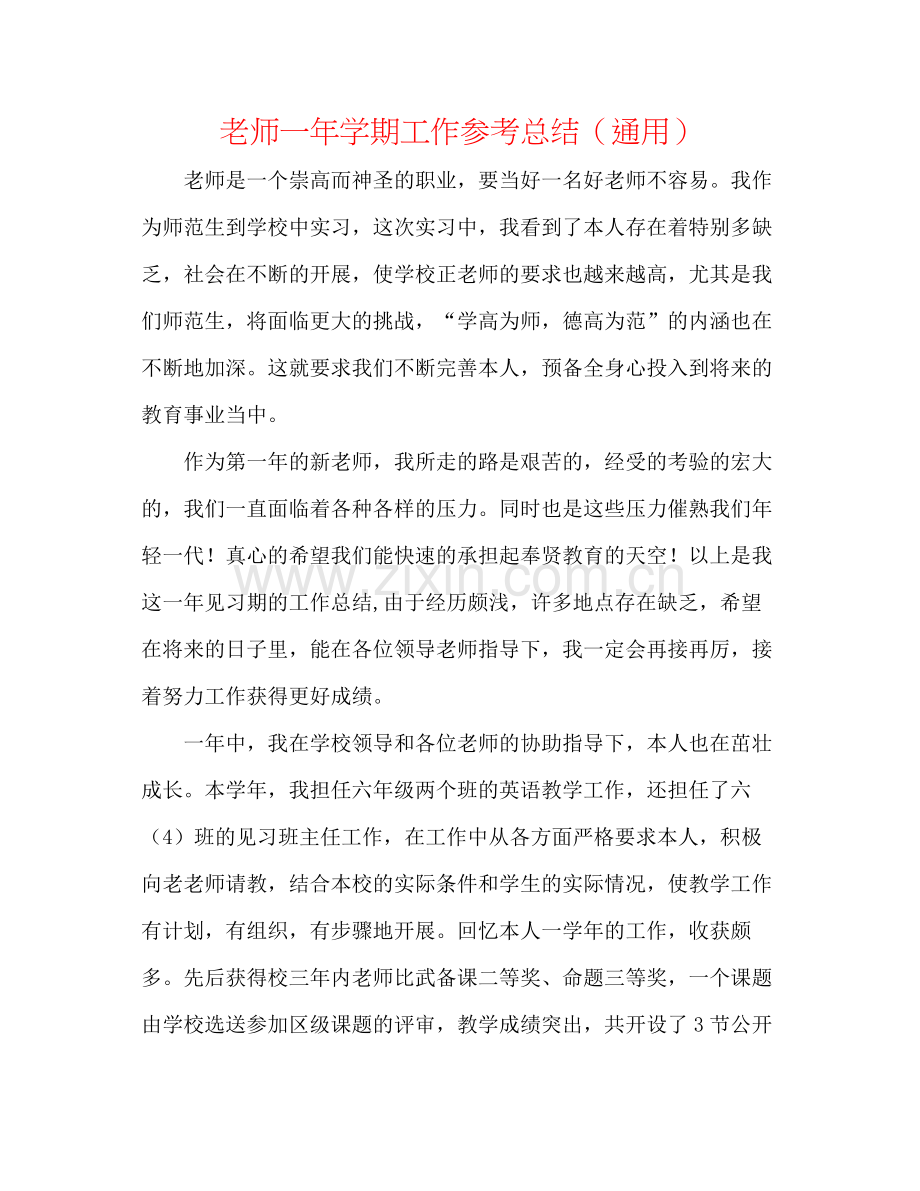 教师一年学期工作参考总结（通用）.docx_第1页