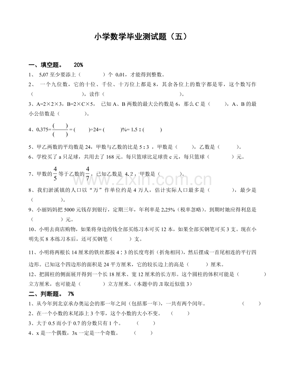 小学数学毕业测试题05.doc_第1页