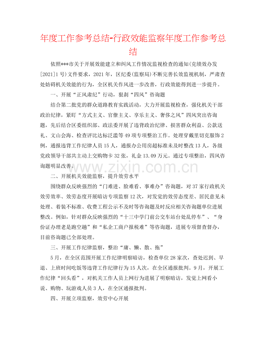 2021年度工作参考总结行政效能监察年度工作参考总结.docx_第1页