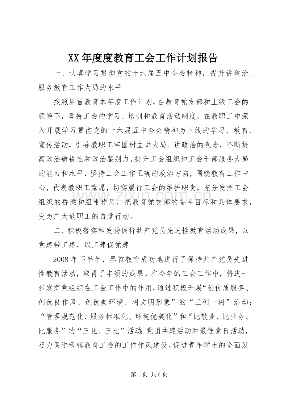 XX年度度教育工会工作计划报告.docx_第1页