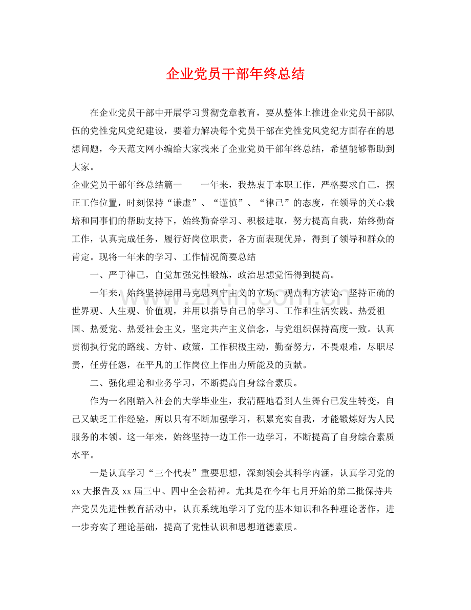 企业党员干部年终总结 .docx_第1页