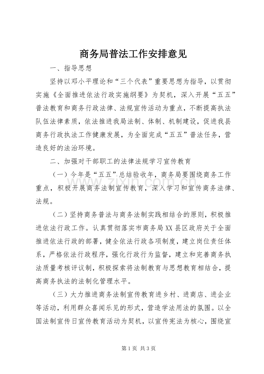 商务局普法工作安排意见.docx_第1页