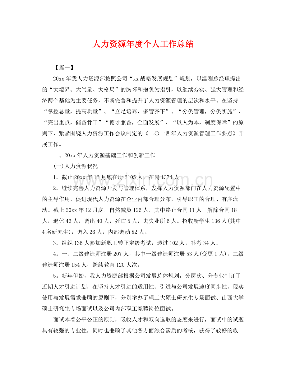 人力资源年度个人工作总结 .docx_第1页