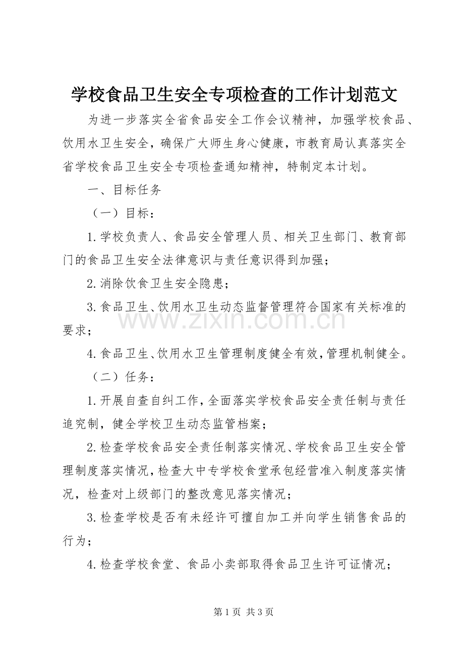 学校食品卫生安全专项检查的工作计划范文.docx_第1页