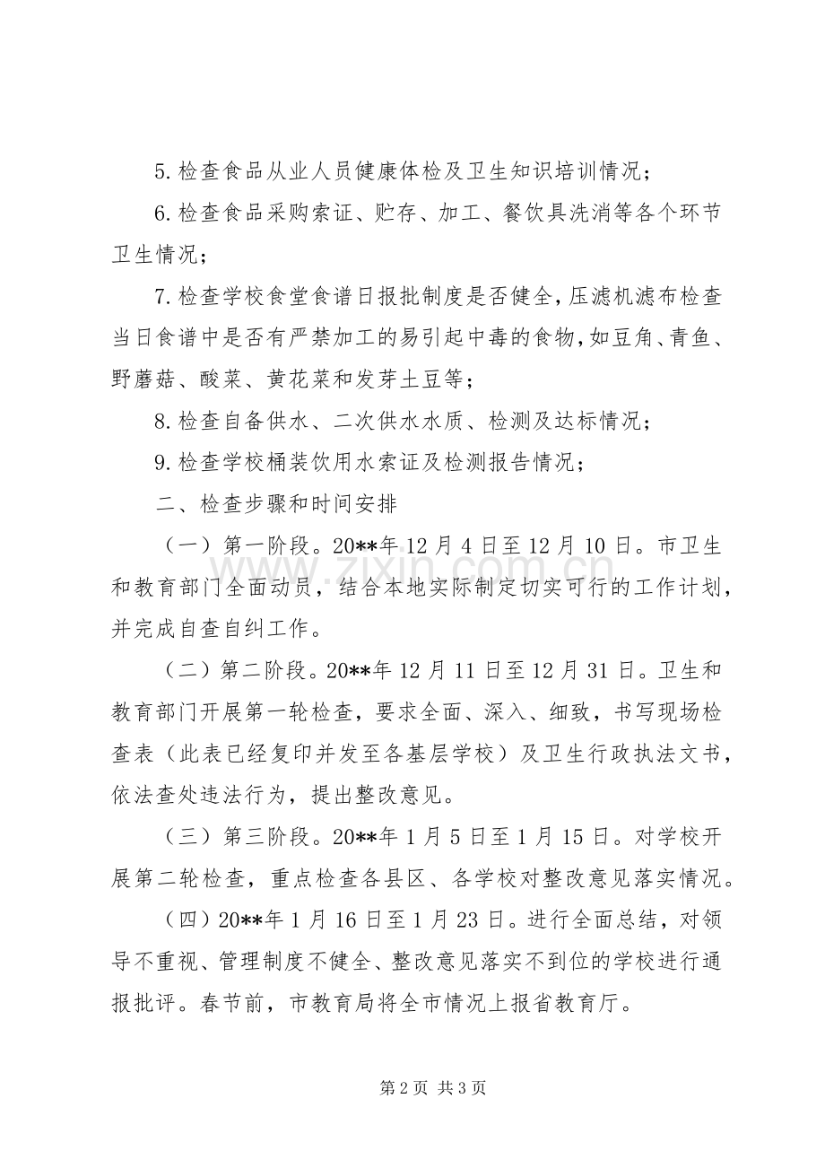 学校食品卫生安全专项检查的工作计划范文.docx_第2页