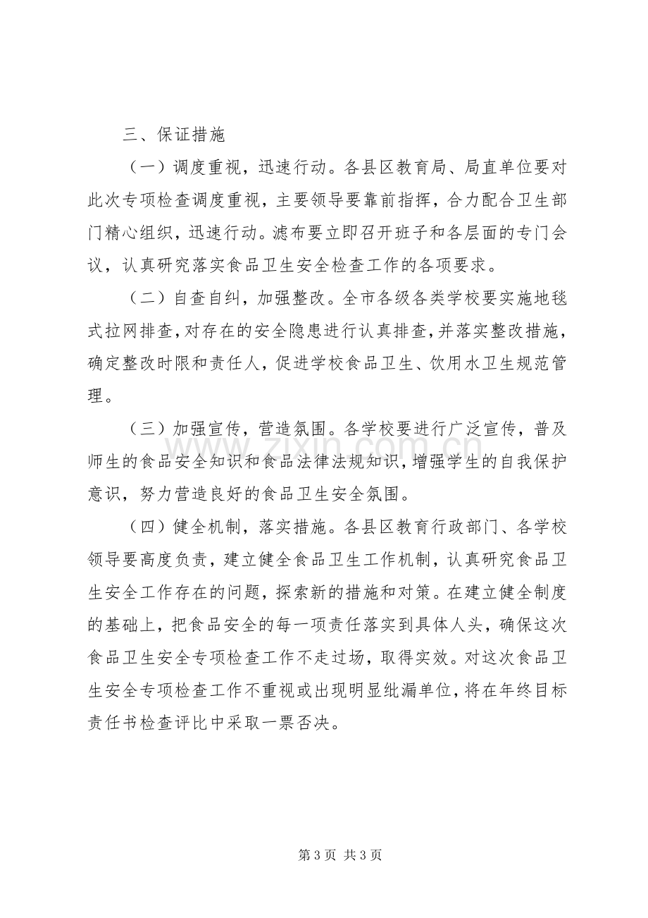 学校食品卫生安全专项检查的工作计划范文.docx_第3页