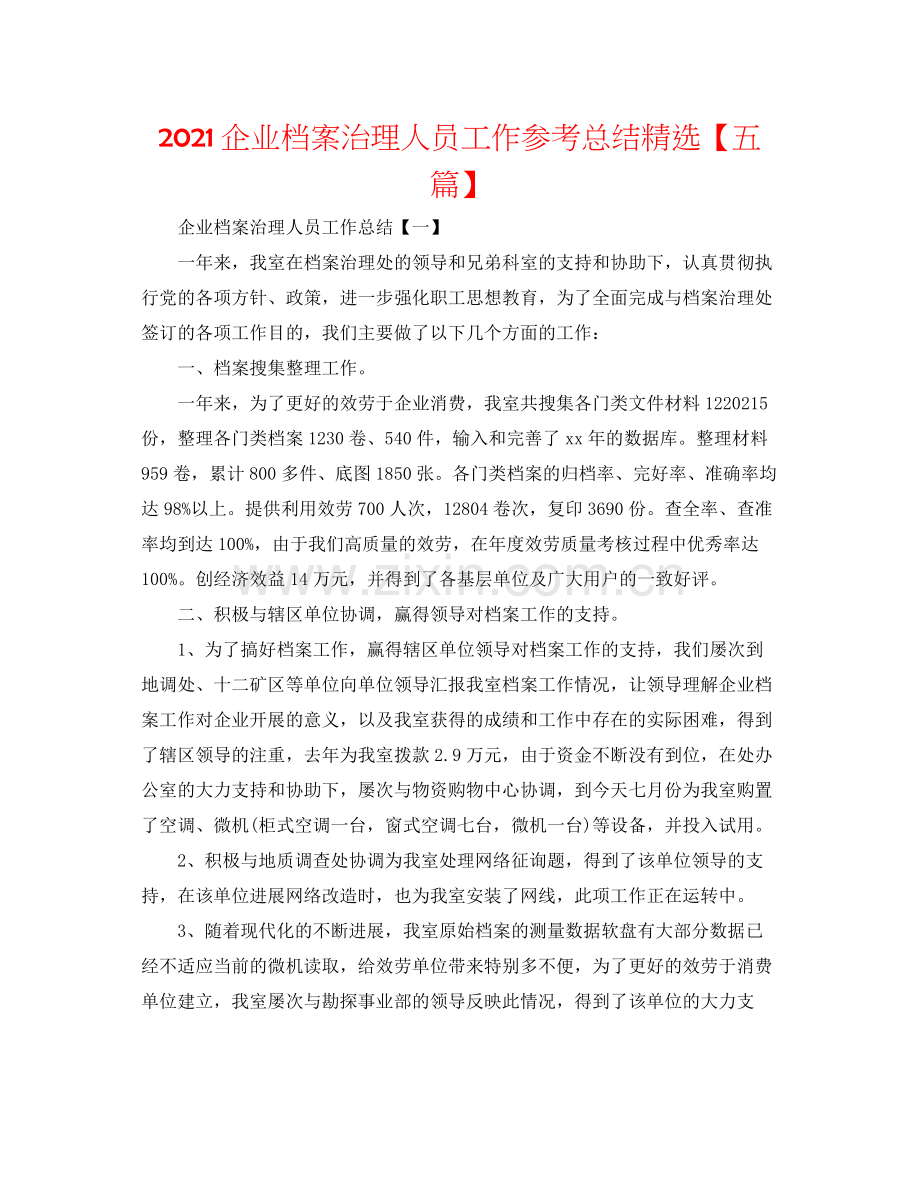 企业档案管理人员工作参考总结【五篇】.docx_第1页