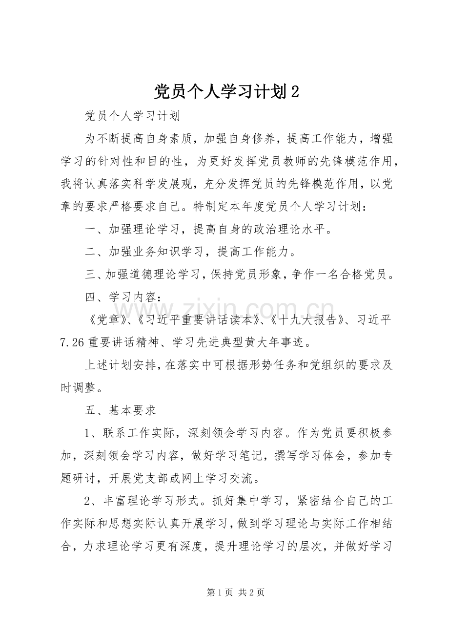 党员个人学习计划2 (3).docx_第1页