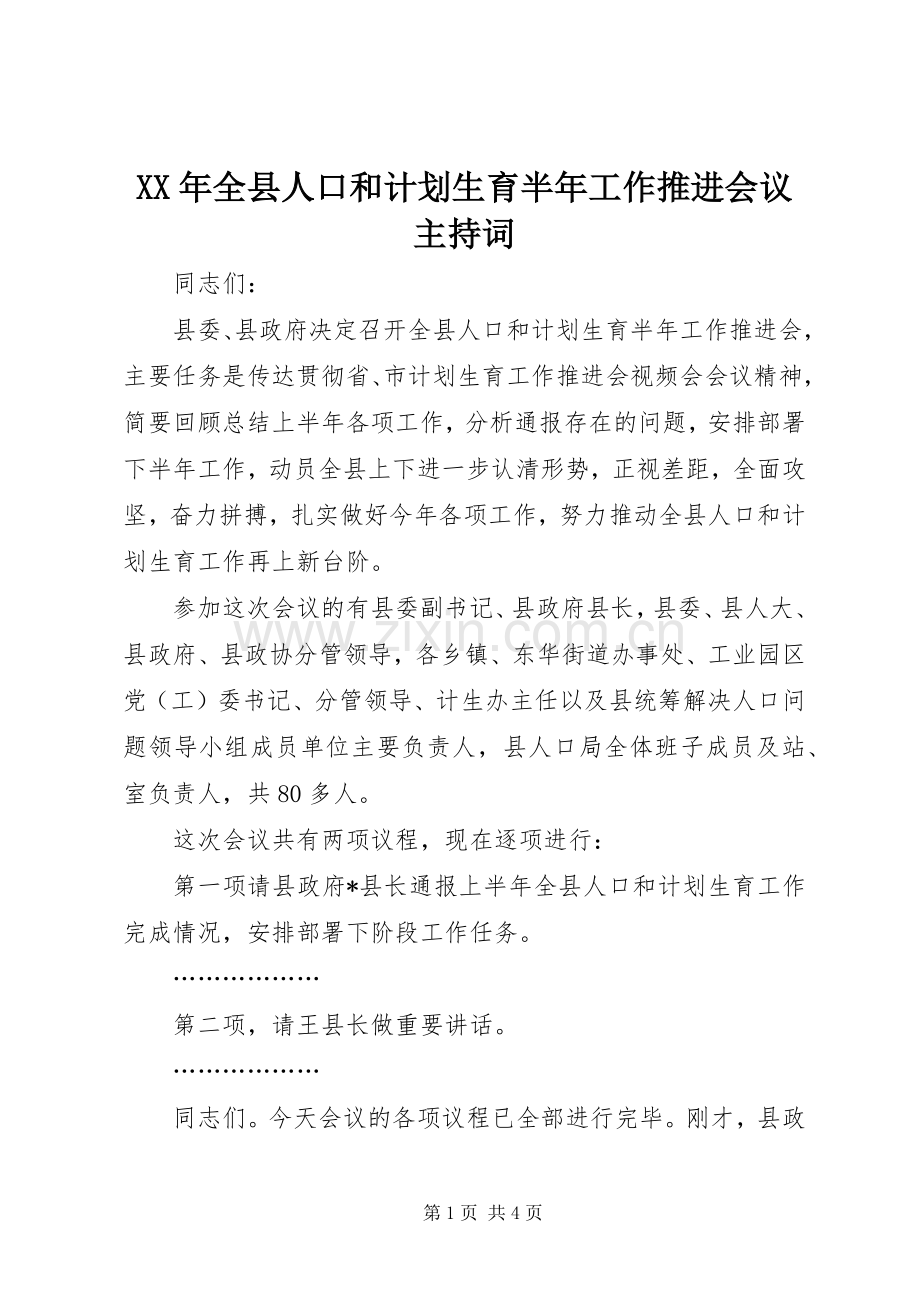 XX年全县人口和计划生育半年工作推进会议主持词.docx_第1页