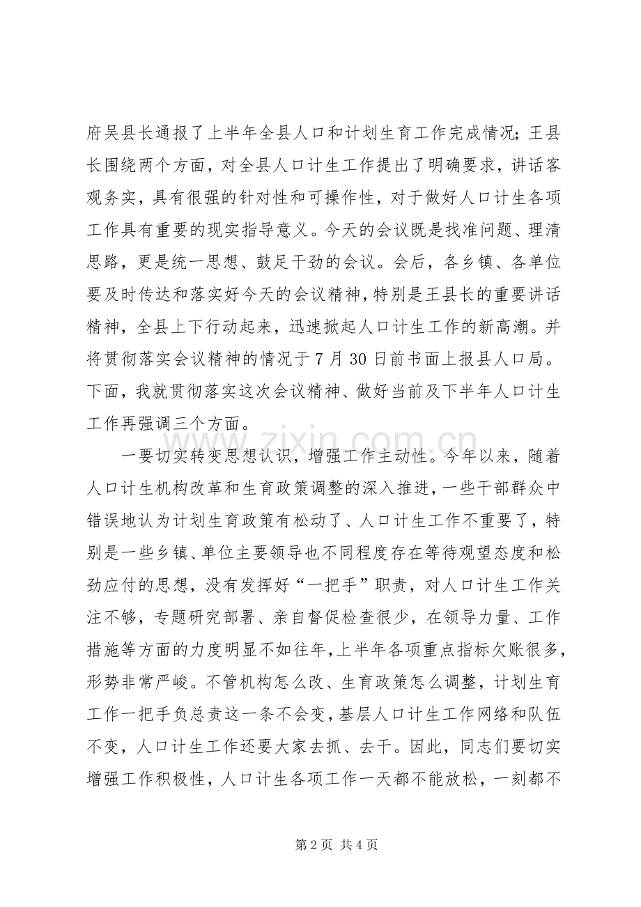 XX年全县人口和计划生育半年工作推进会议主持词.docx_第2页