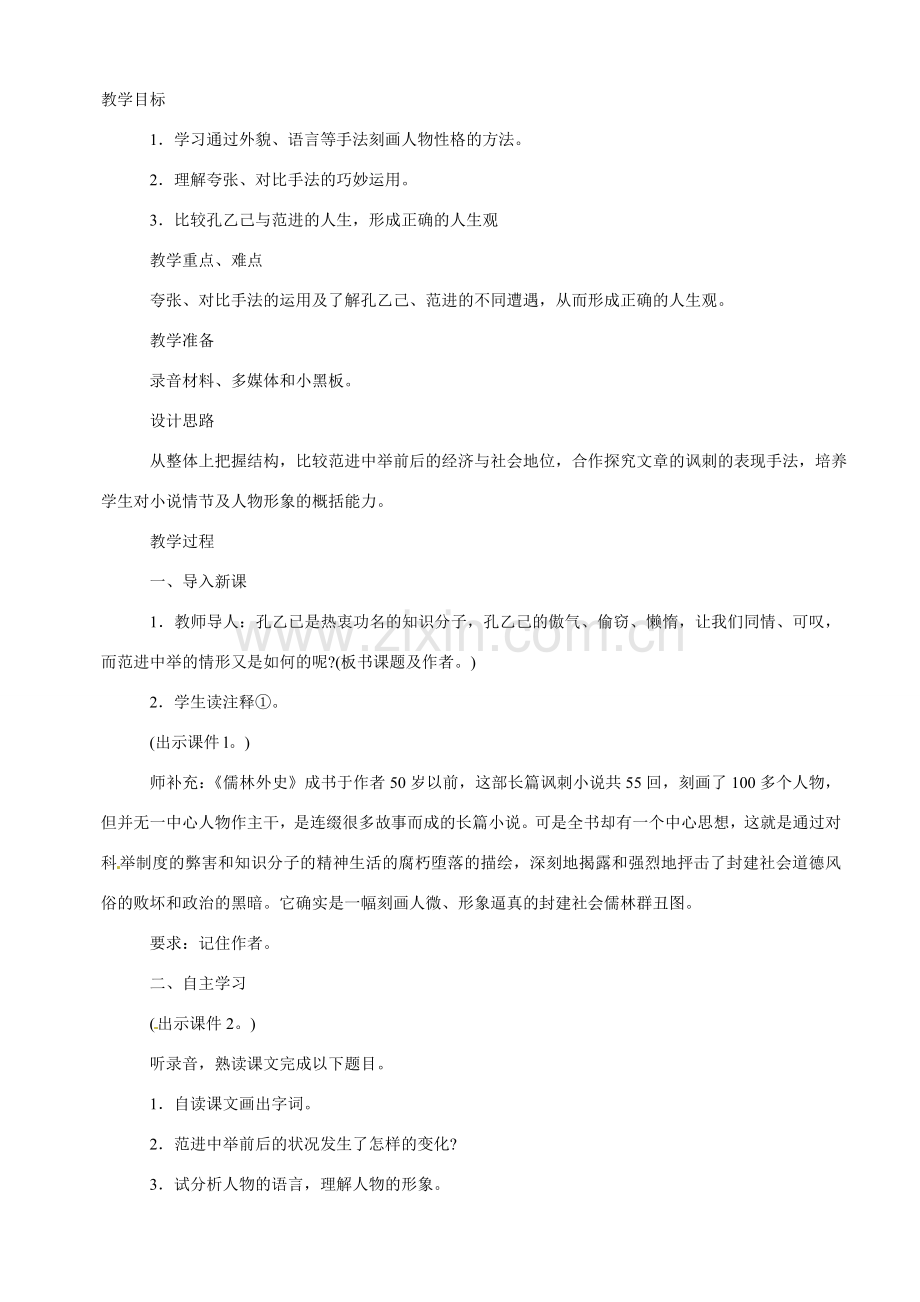 八年级语文下册17.范进中举 教案苏教版.doc_第1页