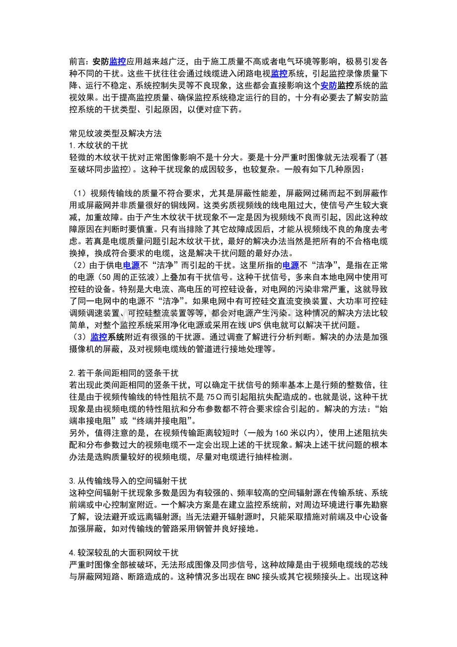 安防监控系统常见的干扰问题及解决方法.doc_第1页