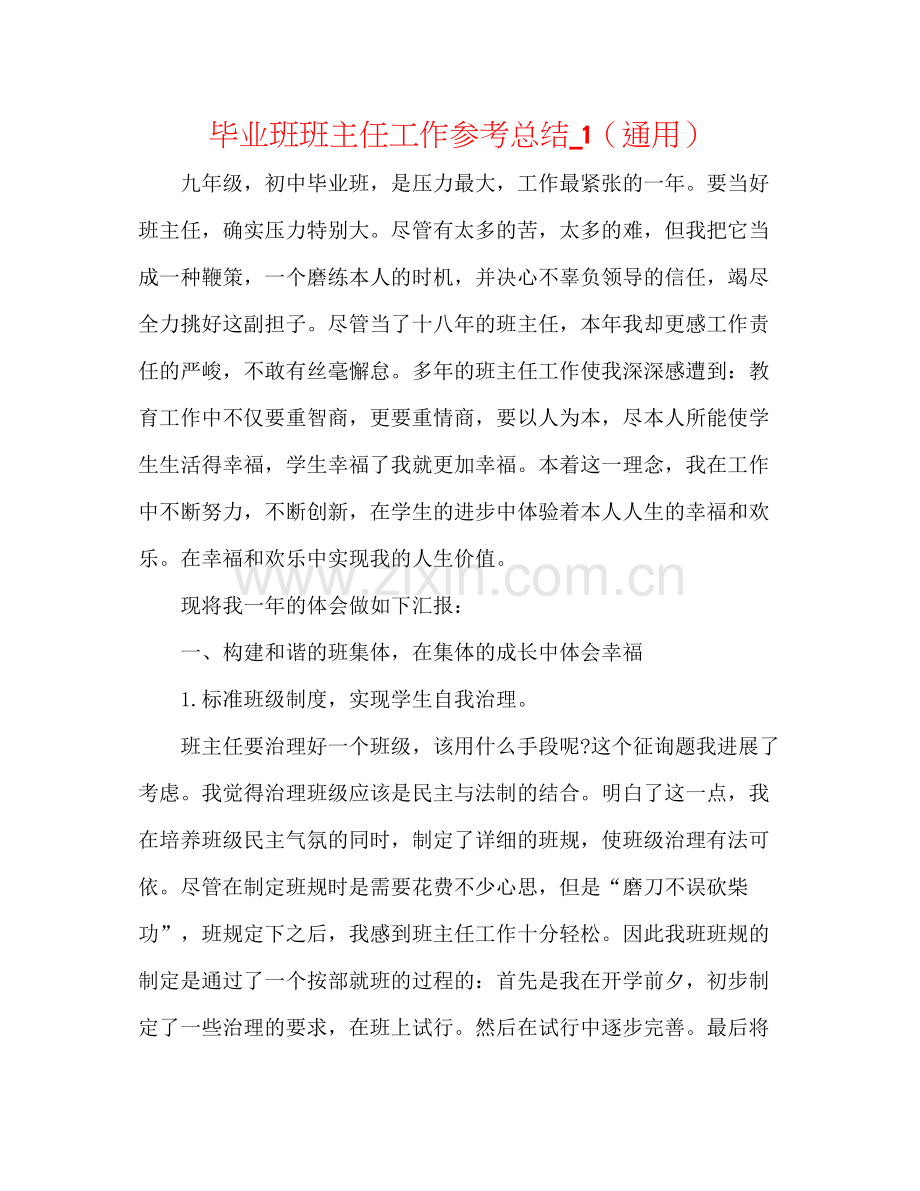 毕业班班主任工作参考总结_1（通用）.docx_第1页