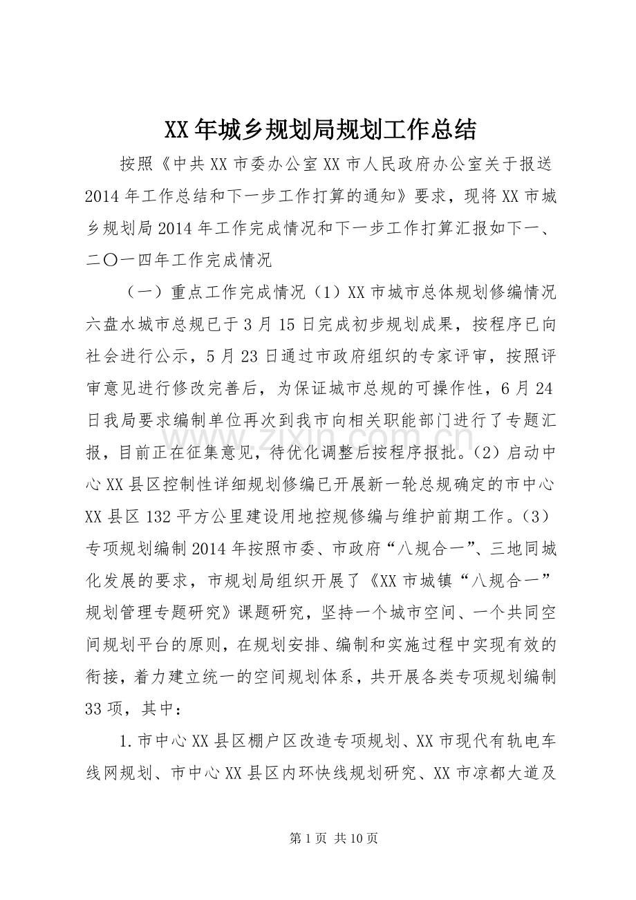 XX年城乡规划局规划工作总结 .docx_第1页