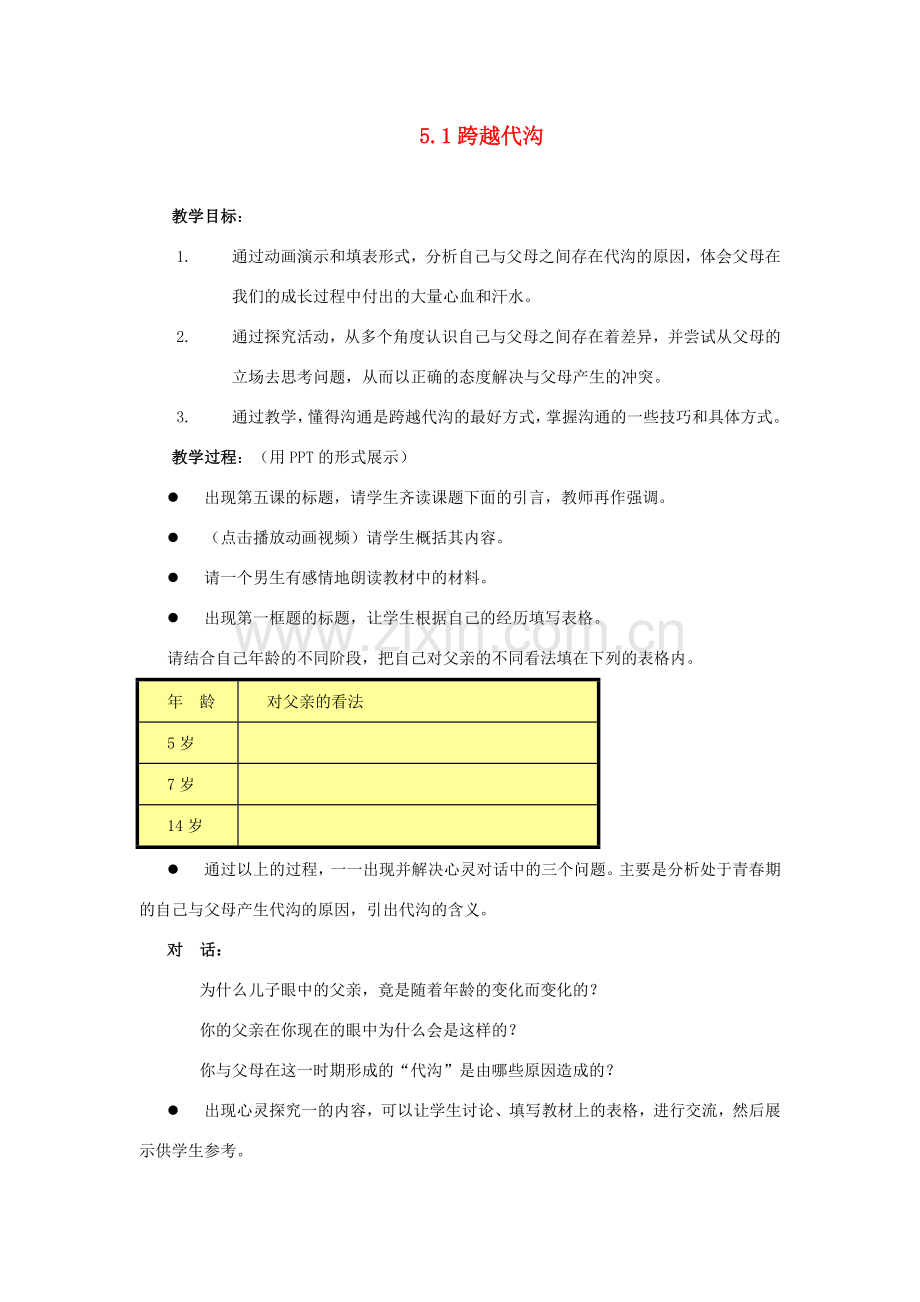 江苏省盐城市盐都县郭猛中学八年级政治上册 5.1 跨越代沟教案 苏教版.doc_第1页