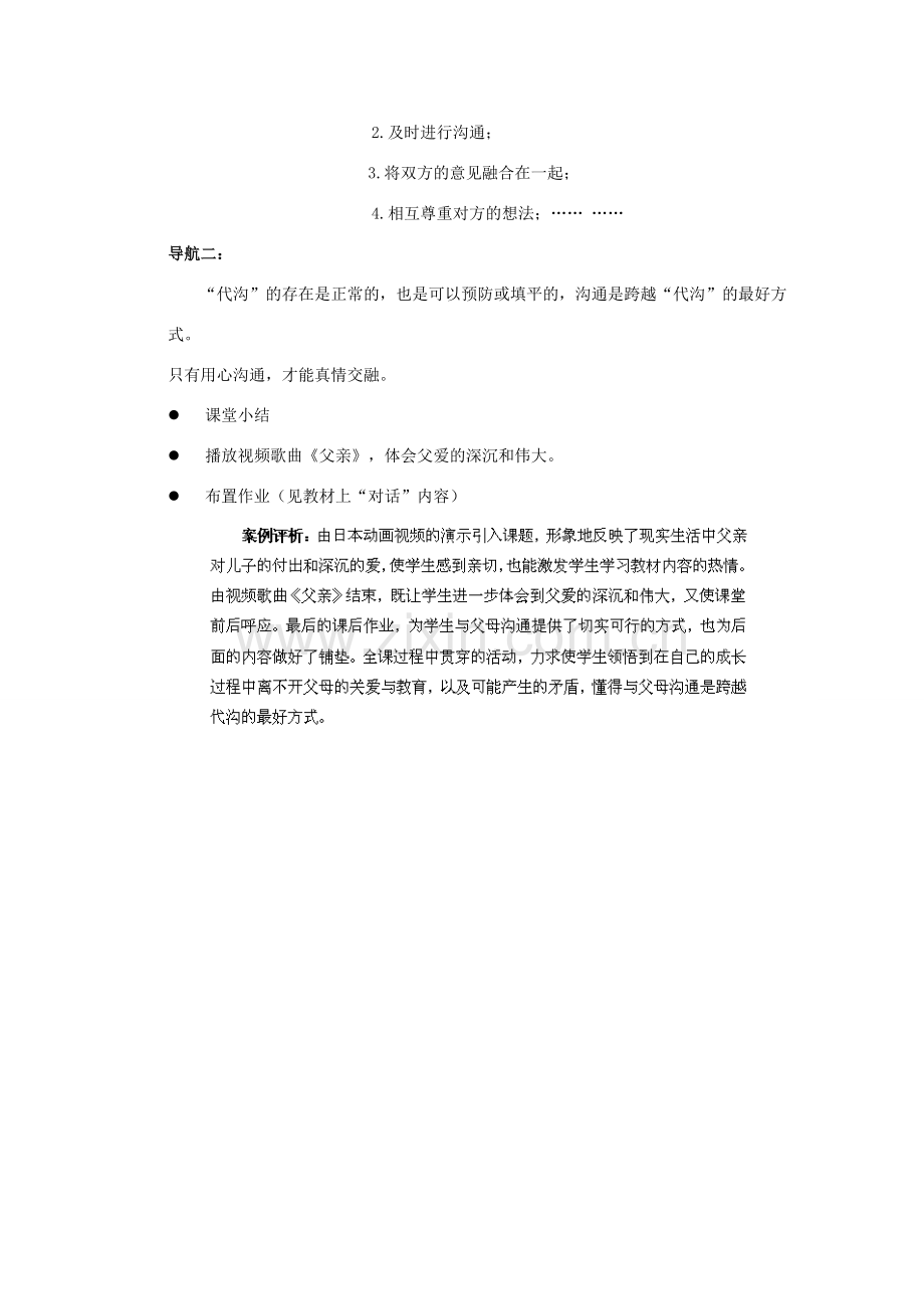 江苏省盐城市盐都县郭猛中学八年级政治上册 5.1 跨越代沟教案 苏教版.doc_第3页