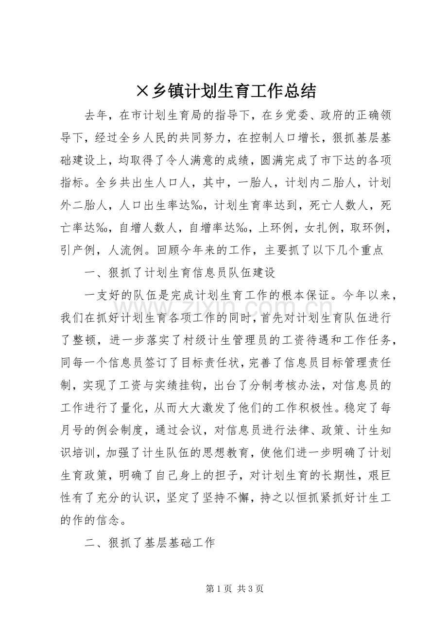 ×乡镇计划生育工作总结.docx_第1页