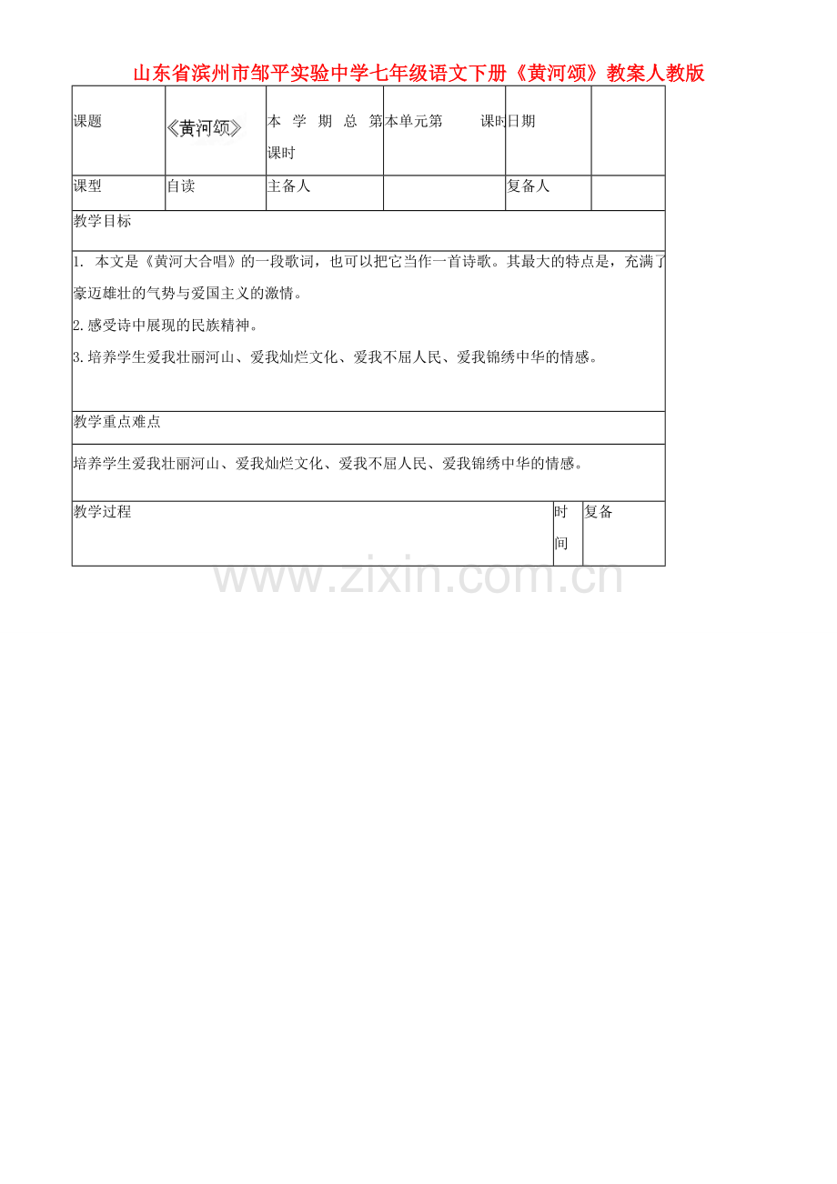 山东省滨州市邹平实验中学七年级语文下册《黄河颂》教案 新人教版.doc_第1页