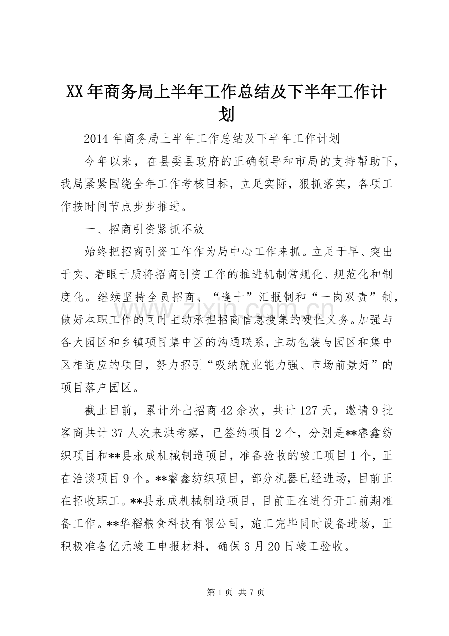 XX年商务局上半年工作总结及下半年工作计划.docx_第1页