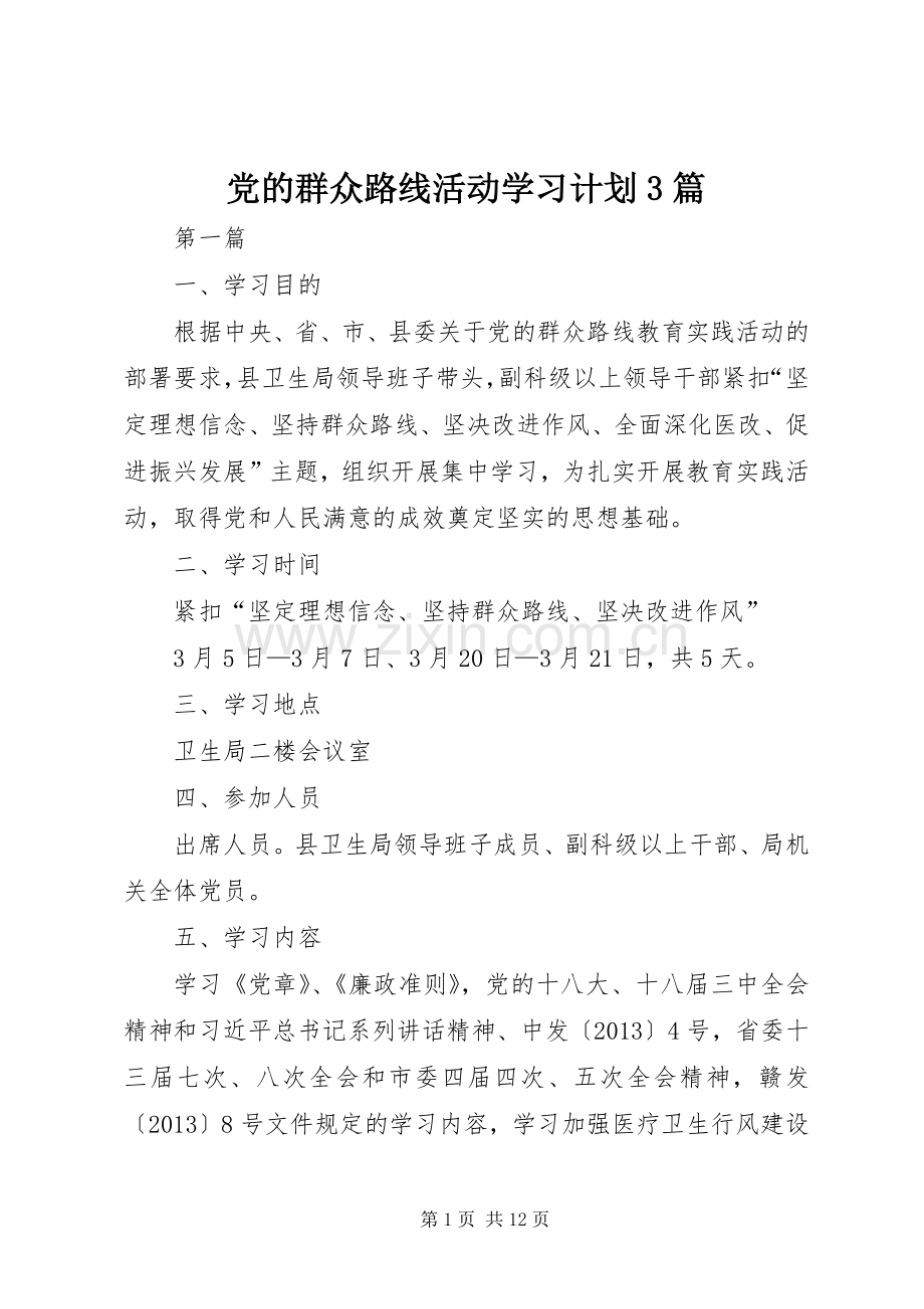 党的群众路线活动学习计划3篇 .docx_第1页