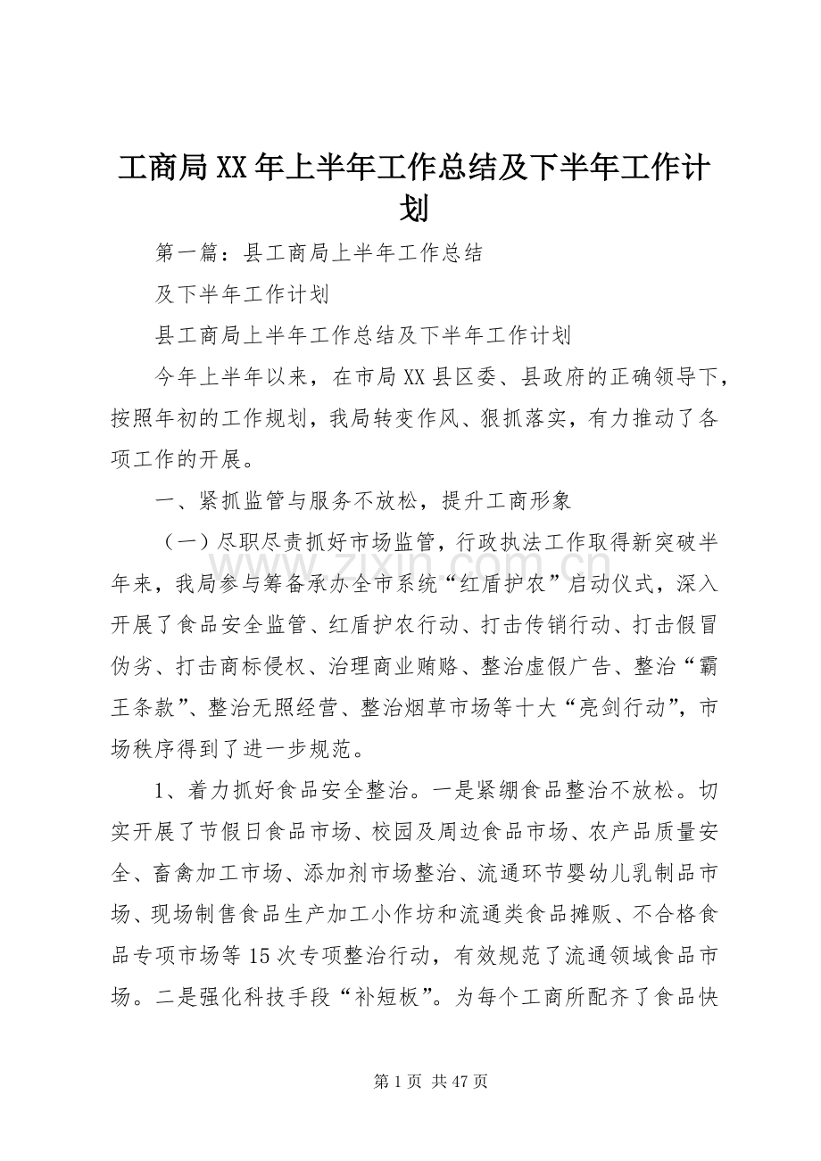 工商局XX年上半年工作总结及下半年工作计划.docx_第1页