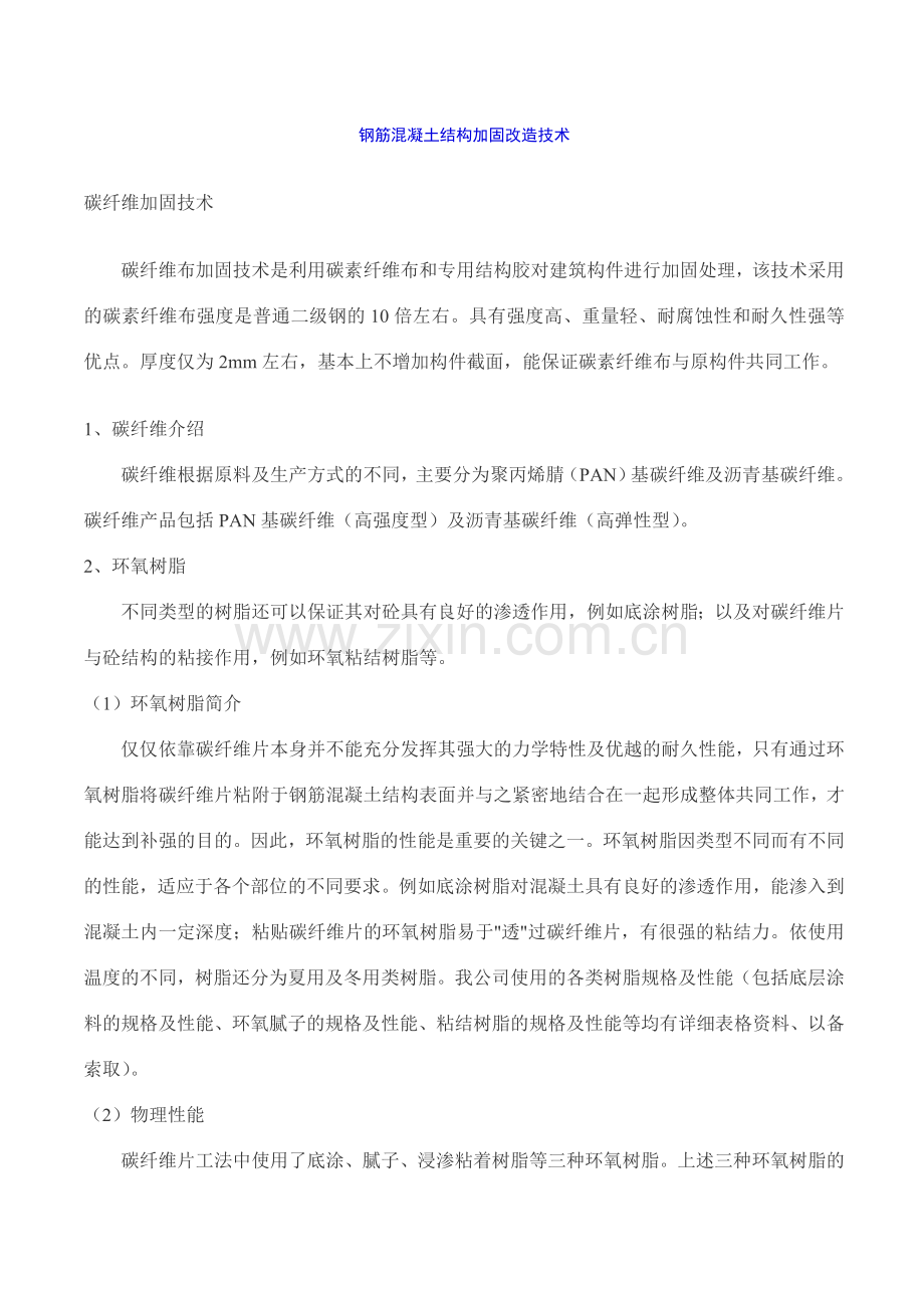 钢筋混凝土结构加固改造技术.doc_第1页