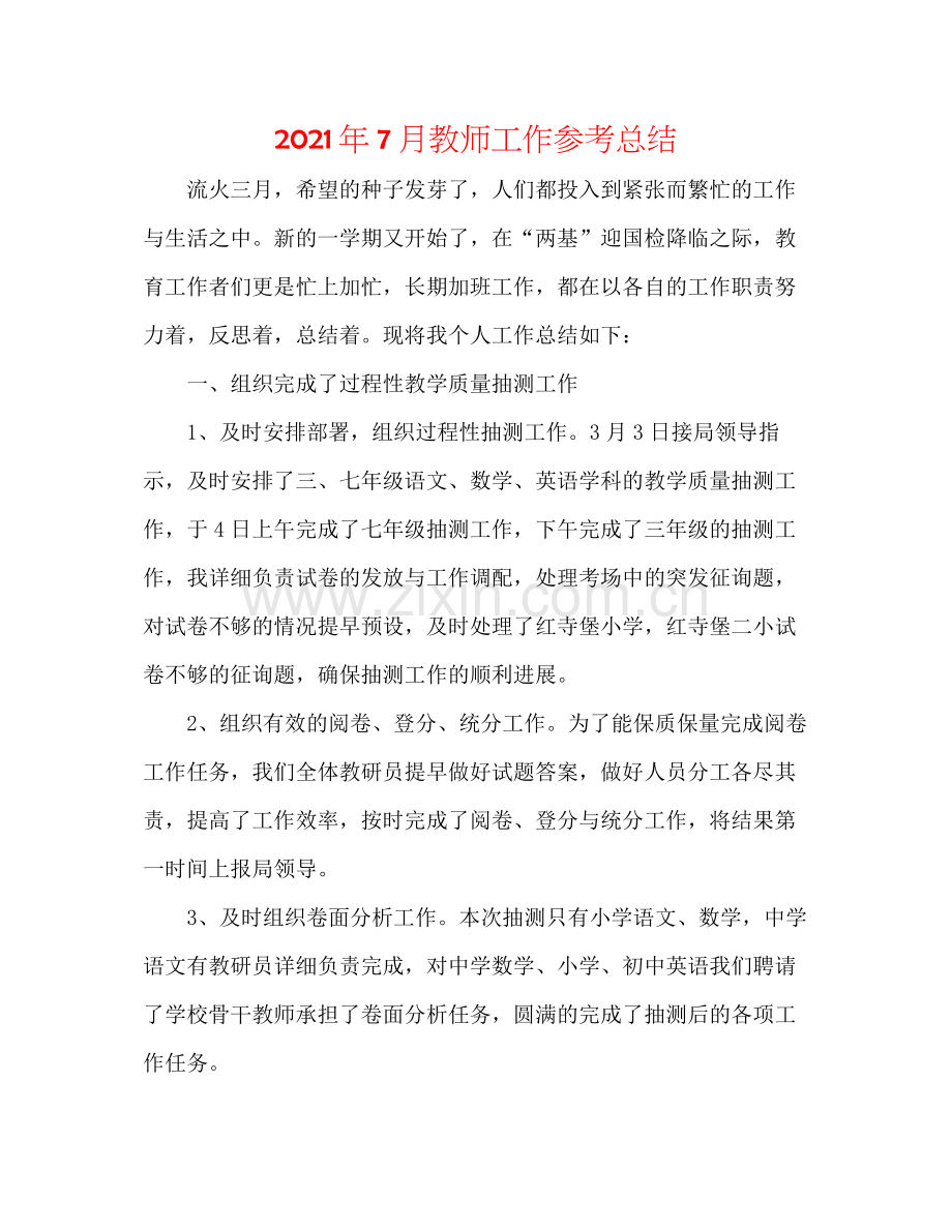 2021年7月教师工作参考总结.docx_第1页