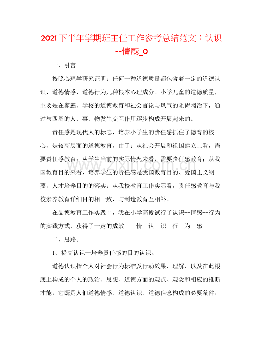 下半年学期班主任工作参考总结范文认识情感_0.docx_第1页