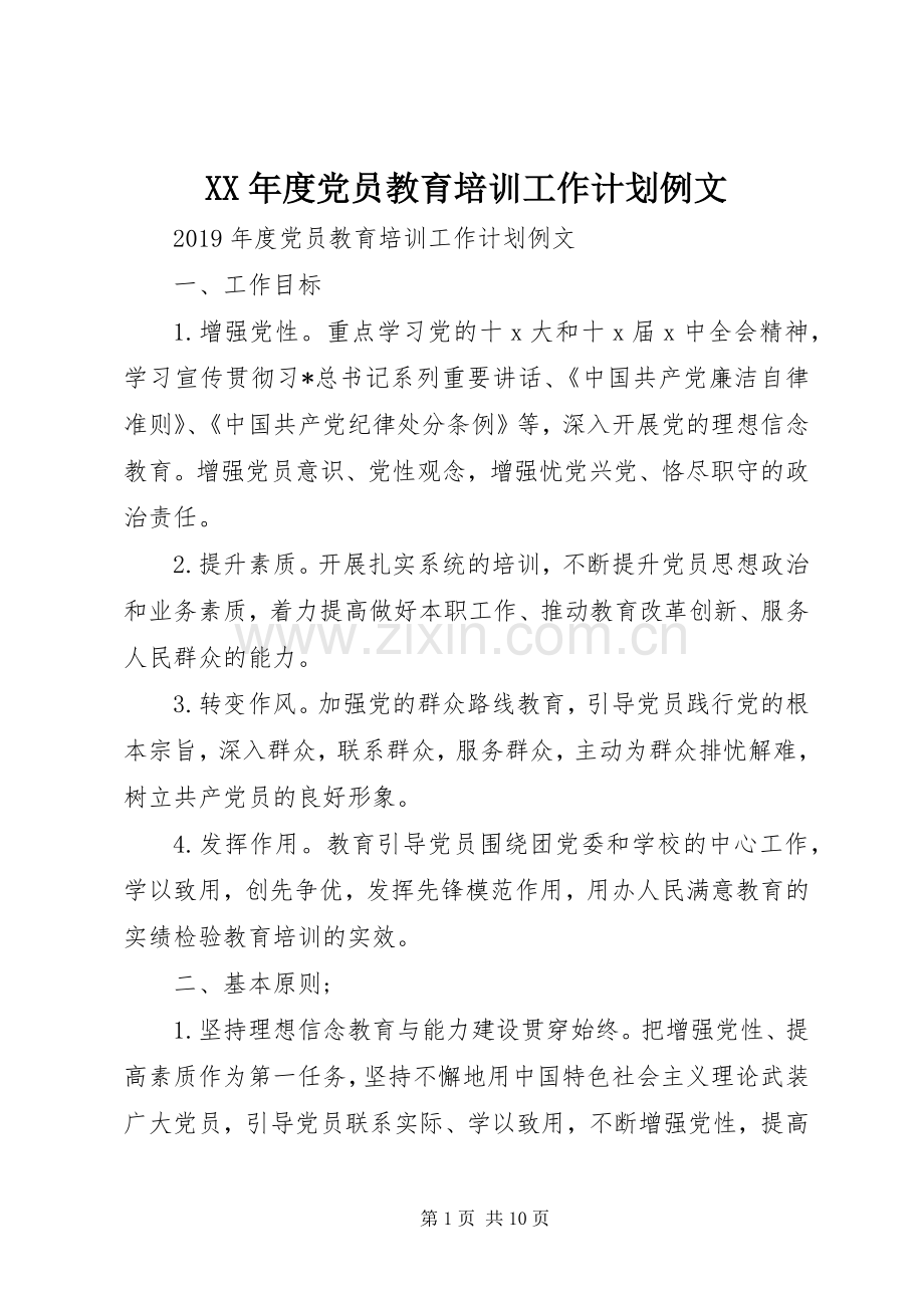 XX年度党员教育培训工作计划例文.docx_第1页