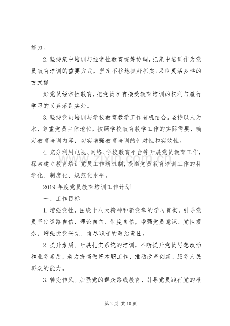 XX年度党员教育培训工作计划例文.docx_第2页