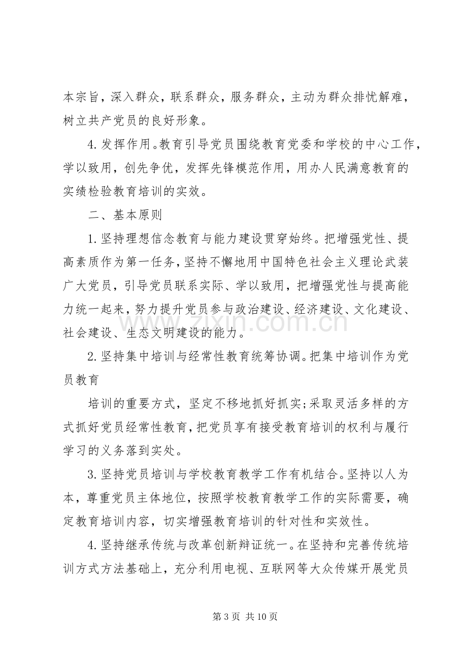 XX年度党员教育培训工作计划例文.docx_第3页