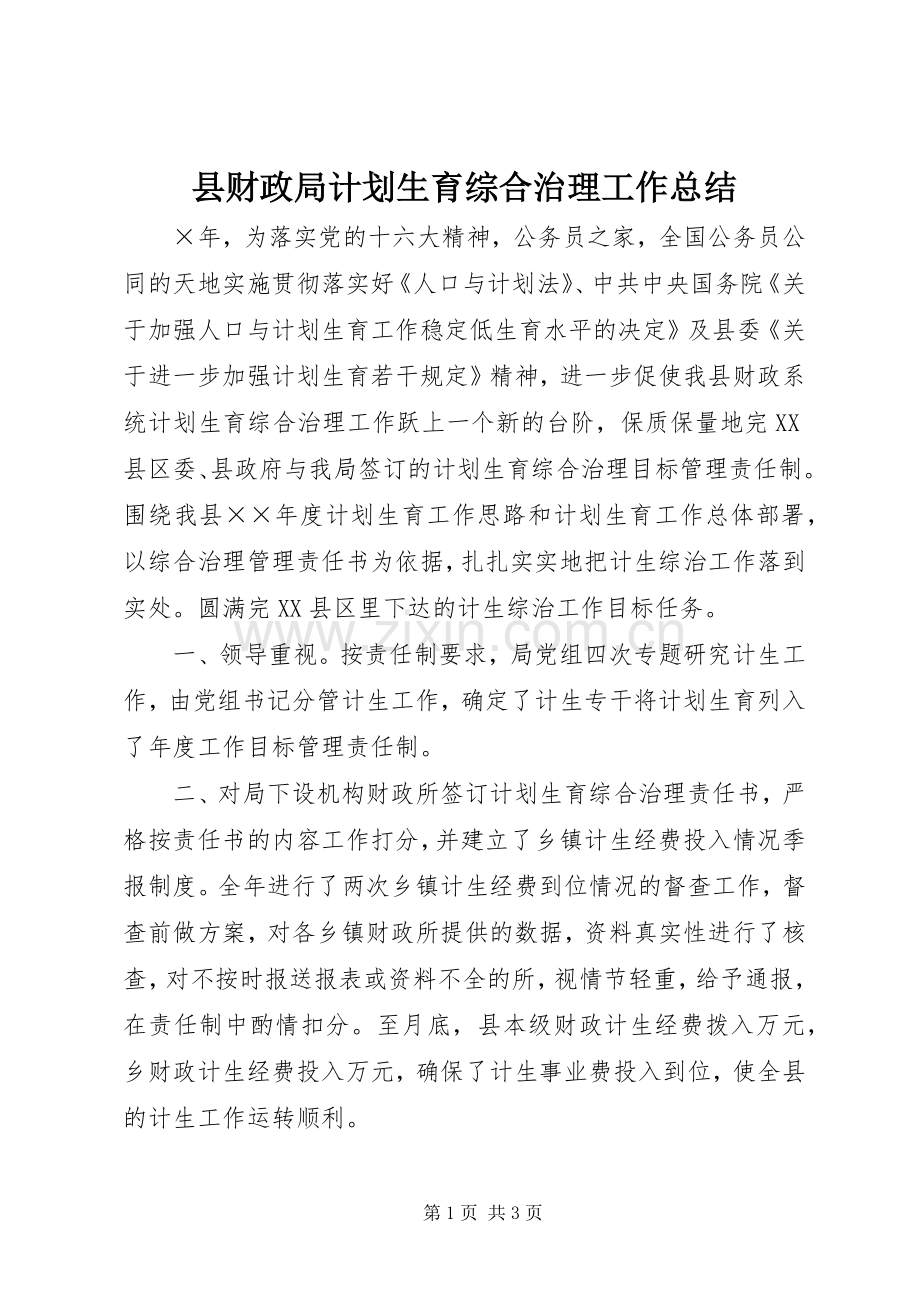 县财政局计划生育综合治理工作总结.docx_第1页